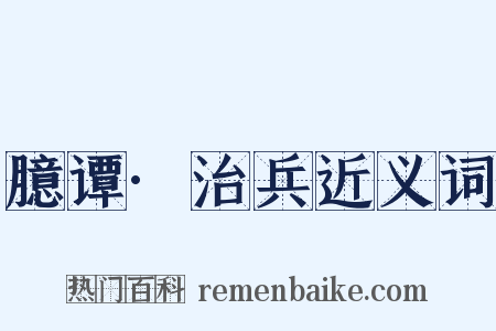 臆谭·治兵近义词是什么意思的图片